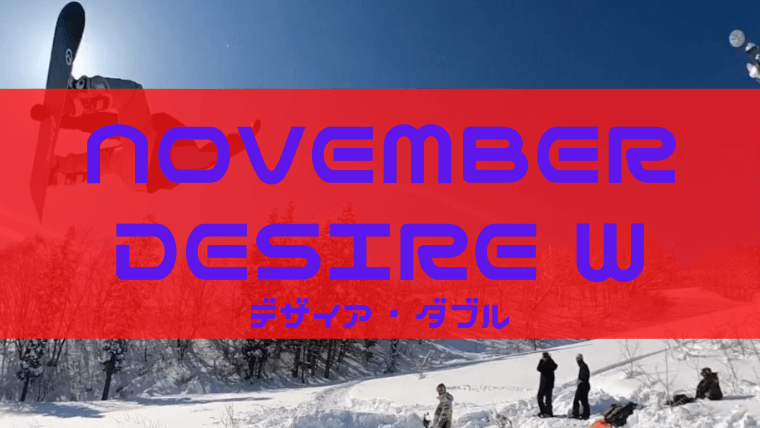 NOVEMBER】DESIRE Wのレビューや特徴は？評価や型落ちも！｜Snowboard Hack